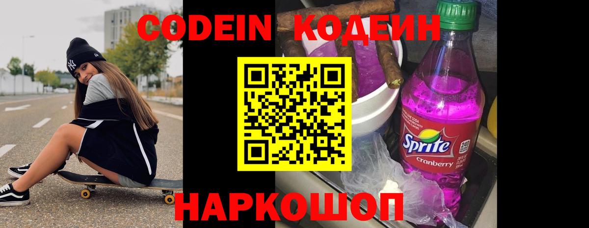 Новочеркасск  Codein напиток Lean (лин)  Вход с VPN 